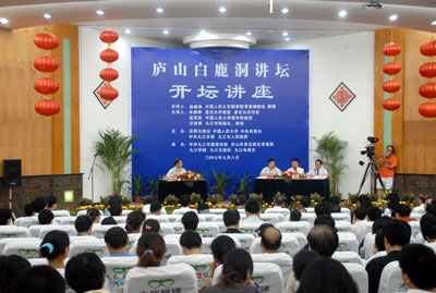 庐山白鹿洞讲坛开坛讲座