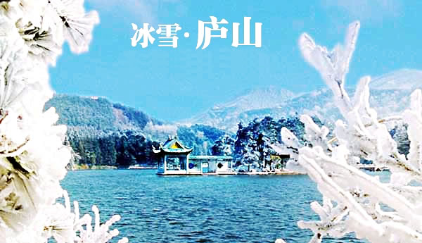 冰雪庐山-冬季恋歌