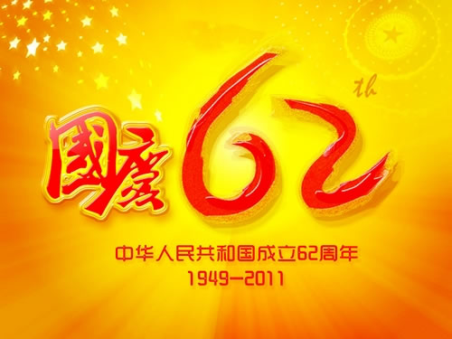 热烈庆祝中华人民共和国成立62周年