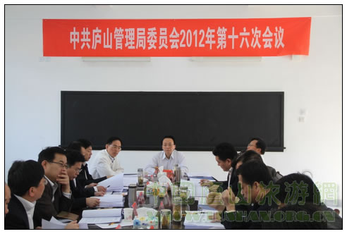庐山召开中共庐山管理局委员会2012年第十六次会议
