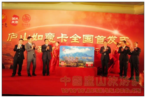 参加发行仪式的领导为“庐山如意卡”揭牌