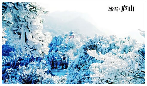 南国冬韵 冰雪庐山
