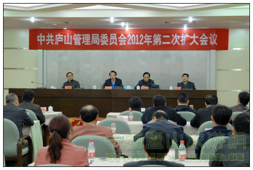中共庐山管理局党委2012年第二次扩大会议召开