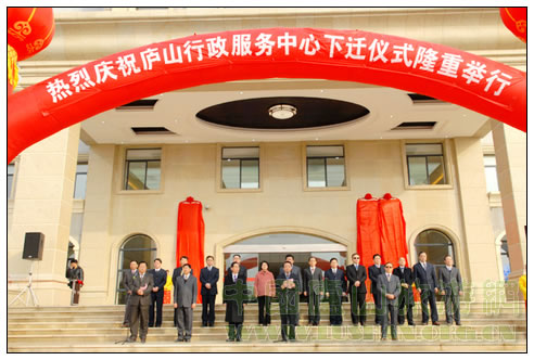 庐山管理局隆重举行行政服务中心下迁庆典仪式