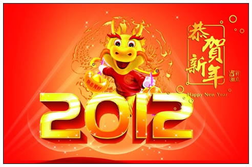 恭贺新年