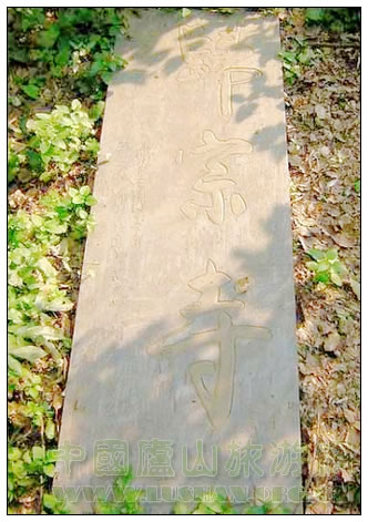庐山归宗寺遗址碑刻