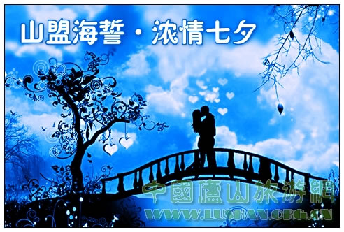 庐山举行“山盟海誓·浓情七夕”大型主题晚会活动