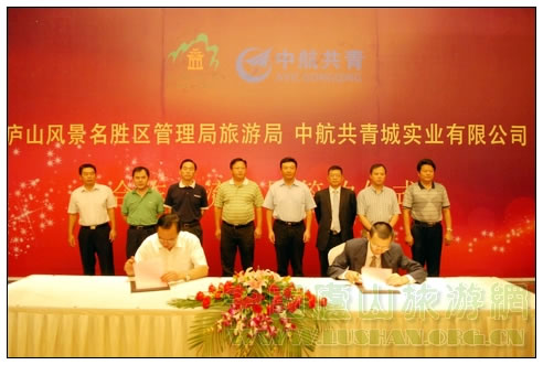庐山旅游局与中航共青城实业有限公司签署旅游合作框架协议