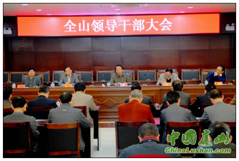 庐山管理局召开全山领导干部大会