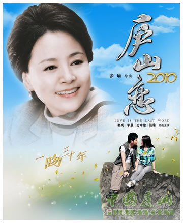 庐山恋2010版