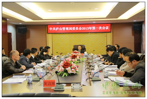 中共庐山管理局委员会2013年第一次会议召开