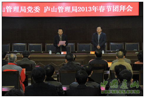 庐山管理局党委、管理局2013年春节团拜会举行