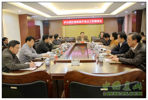 庐山景区规划提升重点工作推进会召开
