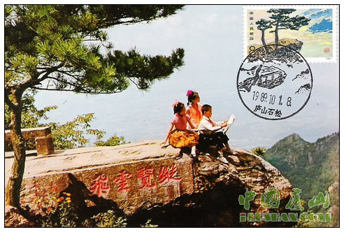 庐山石松邮政纪念明信片