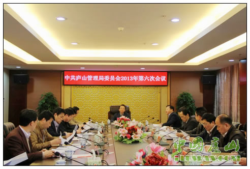 中共庐山管理局委员会2013年第六次会议召开