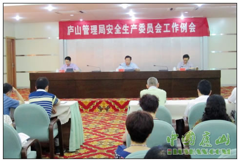 庐山管理局安委会2013年第三次工作例会召开
