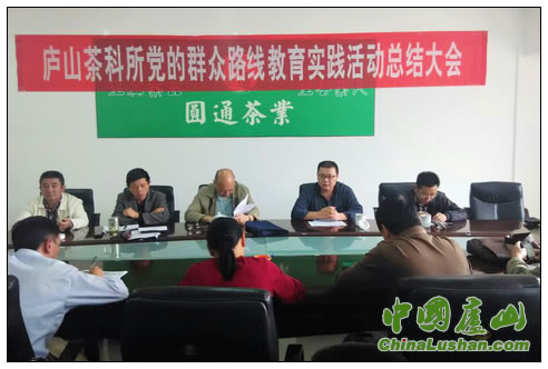 庐山茶科所召开党的群众路线教育实践活动总结大会