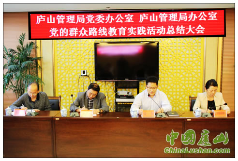 庐山管理局“两办”召开群众路线教育实践活动总结大会