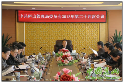 庐山管理局委员会2013年第二十四次会议召开