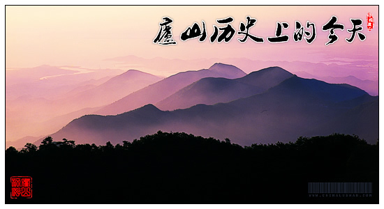 庐山历史上的今天