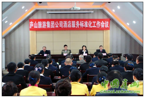 庐山旅游集团公司召开酒店服务标准化工作会议