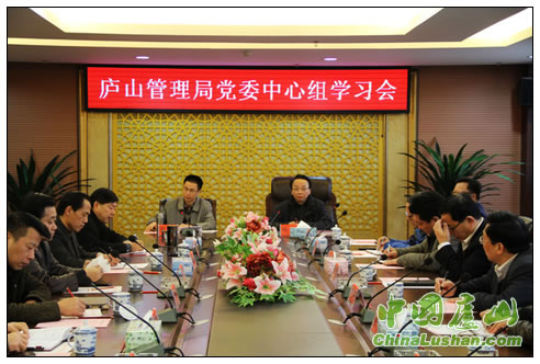 庐山管理局党委中心组学习会在庐山新城召开