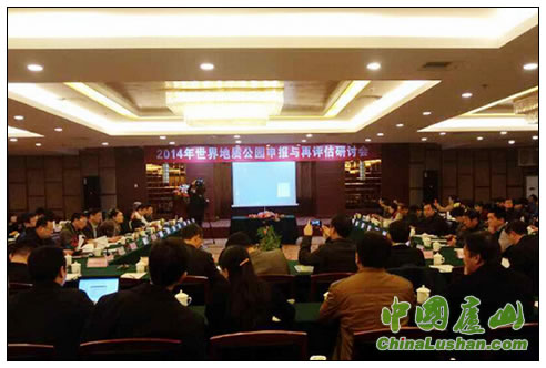 庐山世界地质公园派员参加2014年世界地质公园申报与再评估研讨会