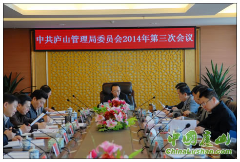 庐山管理局党委2014年第三次会议召开