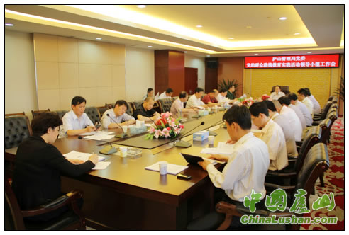 庐山管理局党委召开党的群众路线教育实践活动领导小组工作会