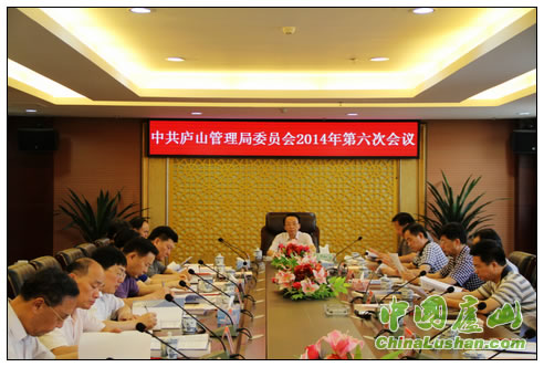 中共庐山管理局委员会2014年第六次会议召开