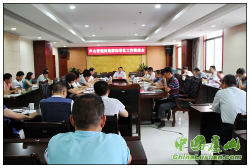庐山旅游标准化工作推进会召开