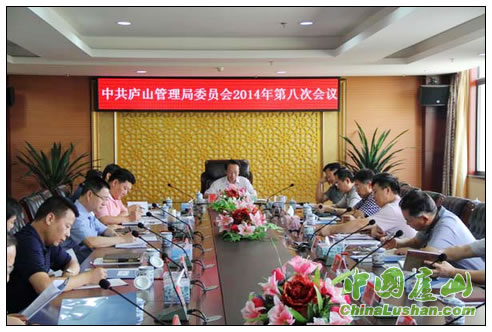 中共庐山管理局委员会2014年第八次会议召开