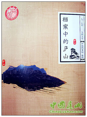 档案中的庐山