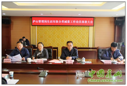 庐山管理局召开生活垃圾分类减量工作动员部署大会