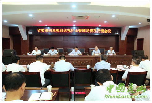 省委第四巡视组巡视庐山管理局反馈会议