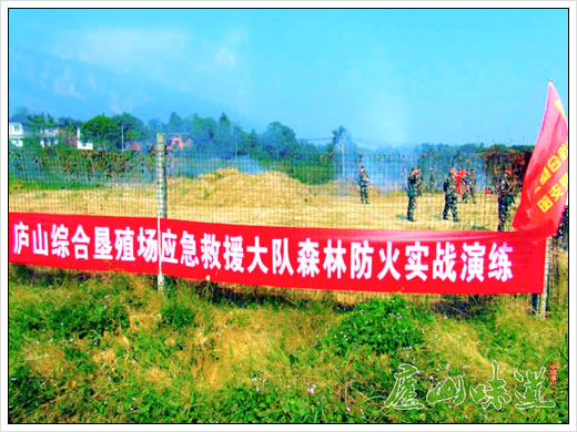 庐山综合垦殖场应急救援队组织森林防火实战演练活动