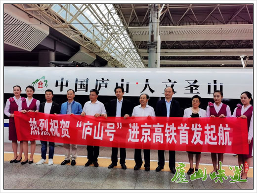 庐山天下悠:“庐山号”江西进京高铁首发