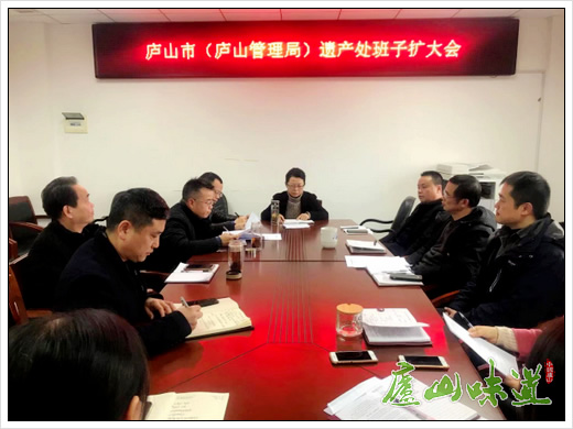 庐山天下悠:庐山遗产处召开首次班子扩大会议