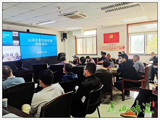 庐山防汛办组织收听收看全国山洪灾害防御工作培训会