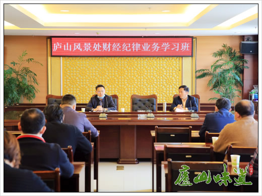 庐山风景处举办财经纪律业务学习班提高法律意识及业务水平