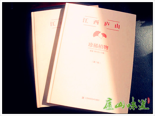 庐山自然保护区出版科研成果著作《江西庐山珍稀植物(第I卷)》