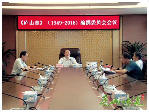 《庐山志(1949-2016)》编撰委员会会议召开