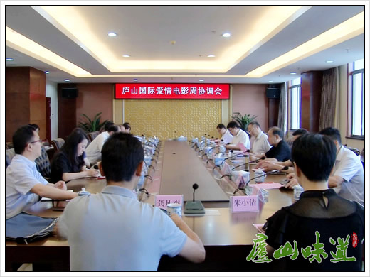 庐山国际爱情电影周协调会在庐山新城举行