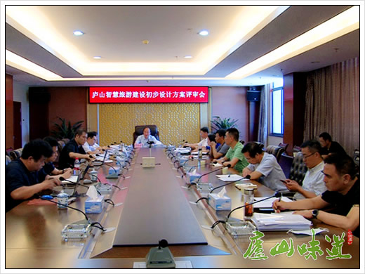 庐山智慧旅游建设初步设计方案评审会举行