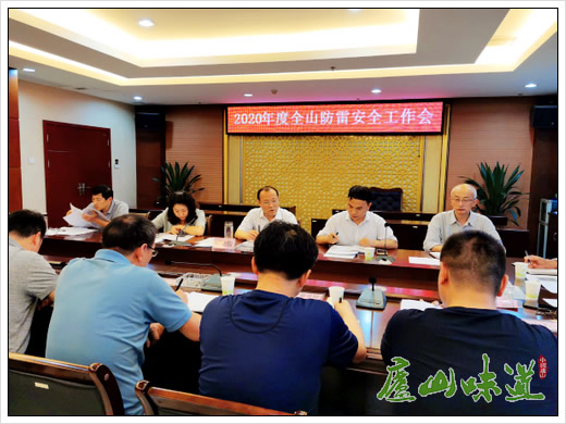 庐山天下悠:庐山管理局召开庐山防雷安全工作会