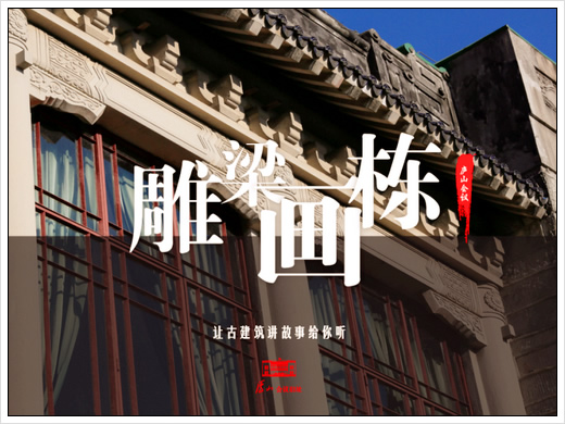 庐山味道:庐山会议旧址雕梁画栋彰显庐山建筑之美