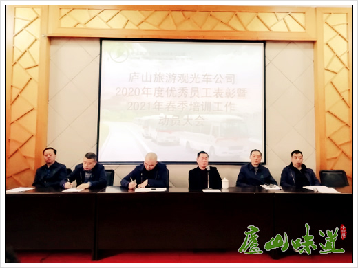 庐山天下悠:庐山旅游观光车公司召开2021年工作部署大会