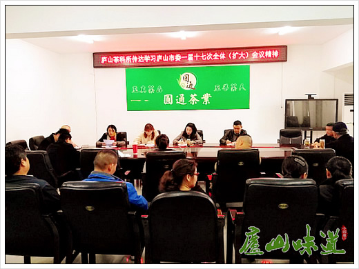 庐山茶科所传达贯彻落实庐山市委会议精神
