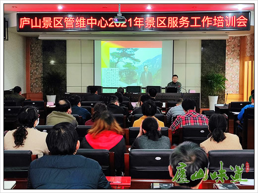 庐山景区管理与维护中心举办景区服务工作培训会