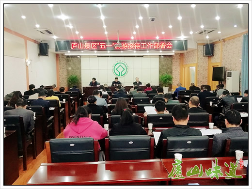 庐山景区召开“五一”庐山旅游接待工作部署会